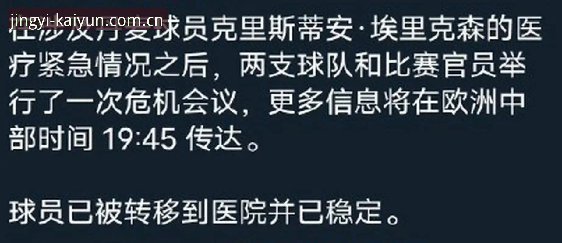 欧洲杯英雄再陷危机——埃里克森球场倒地事件深度分析教程